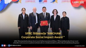 SPRC คว้ารางวัล “AMCHAM Corporate Social Impact ประจำปี 2568” ต่อเนื่องเป็นปีที่ 5 ระดับทอง จากหอการค้าอเมริกันในประเทศไทย