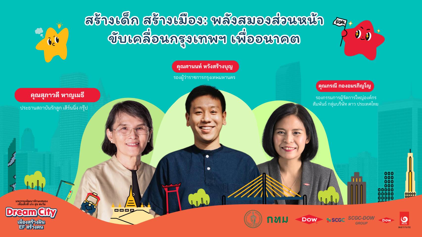 การเสวนาโครงการ ดาว-อีเอฟ พัฒนาเด็ก กทม.”