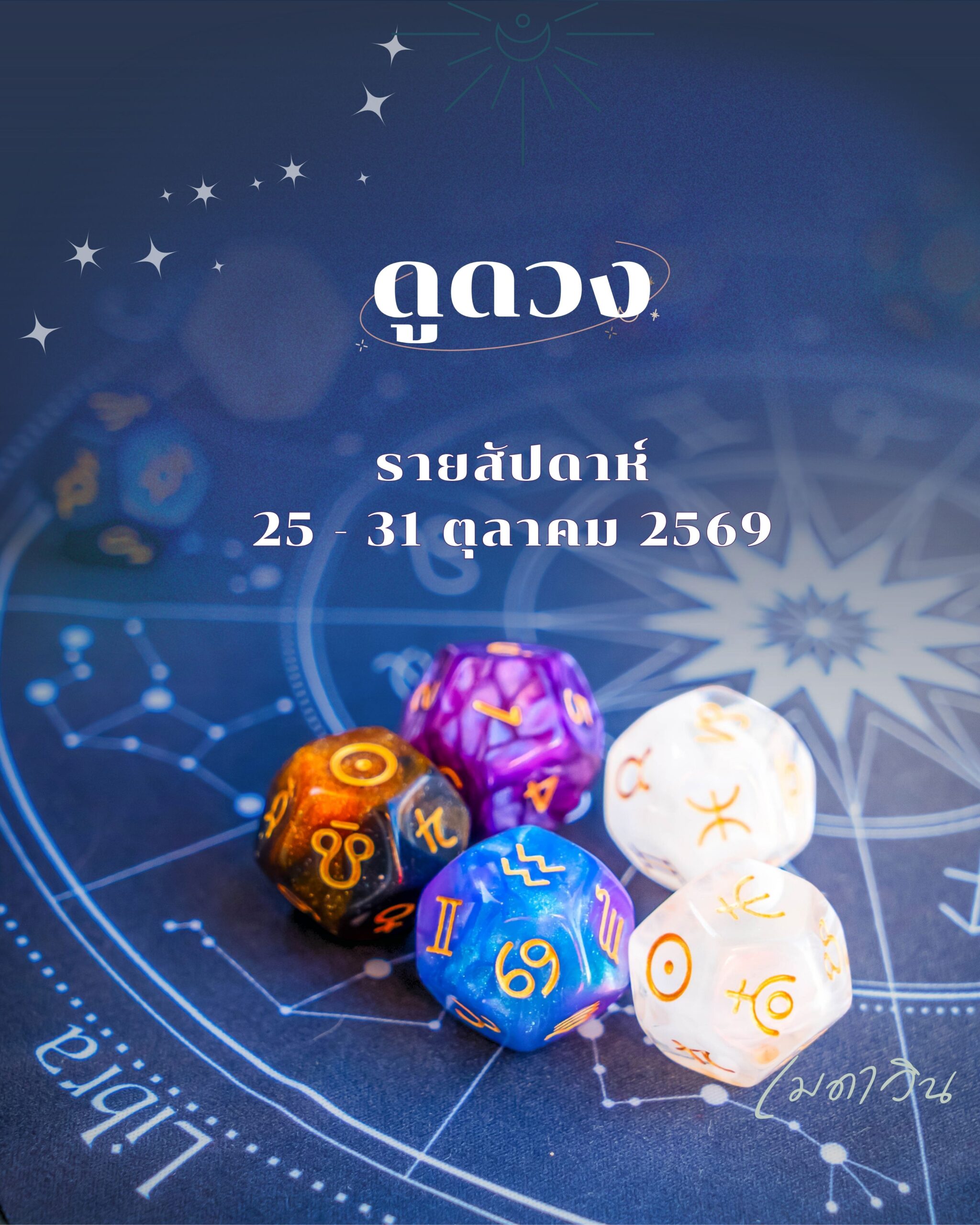 ดวงรายสัปดาห์ 25-31 ตุลาคม 2569